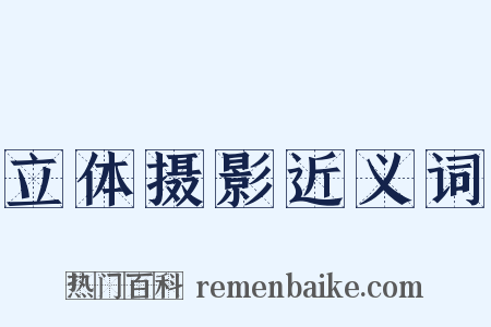 立体摄影近义词是什么意思的图片